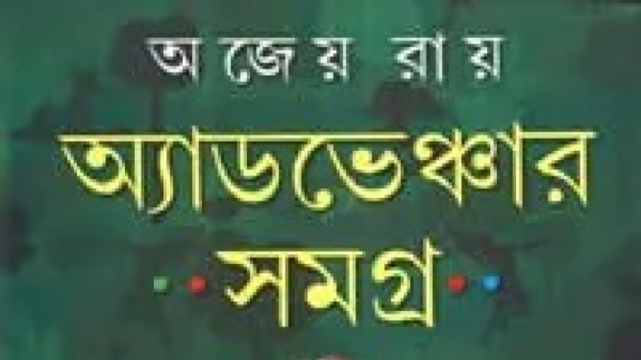 অ্যাডভেঞ্চার সমগ্ৰ