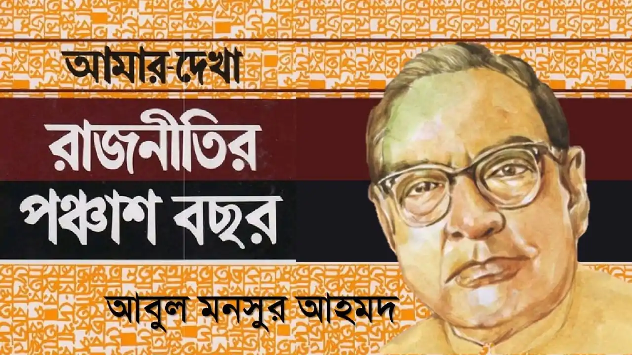 আমার দেখা রাজনীতির পঞ্চাশ বছর