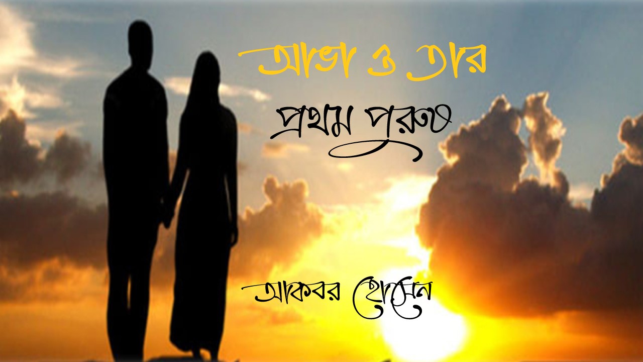 আভা ও তার প্রথম পুরুষ