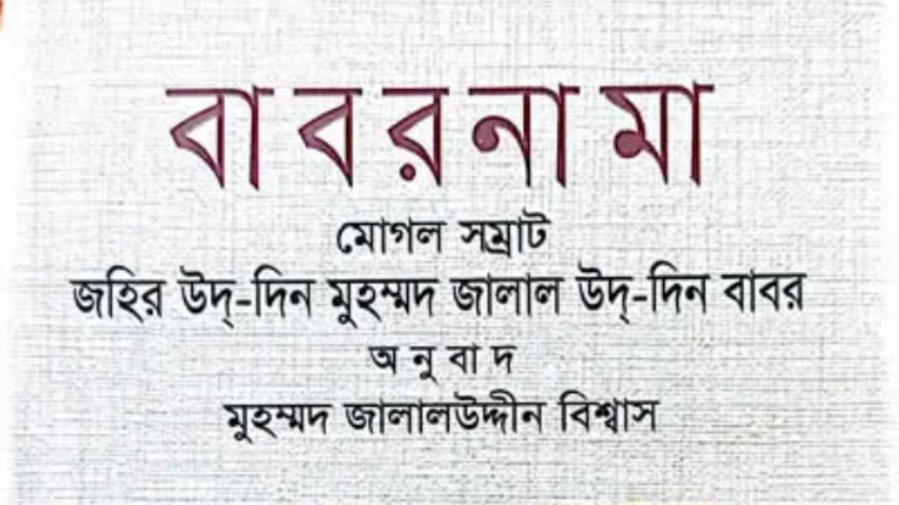 বাবরনামা