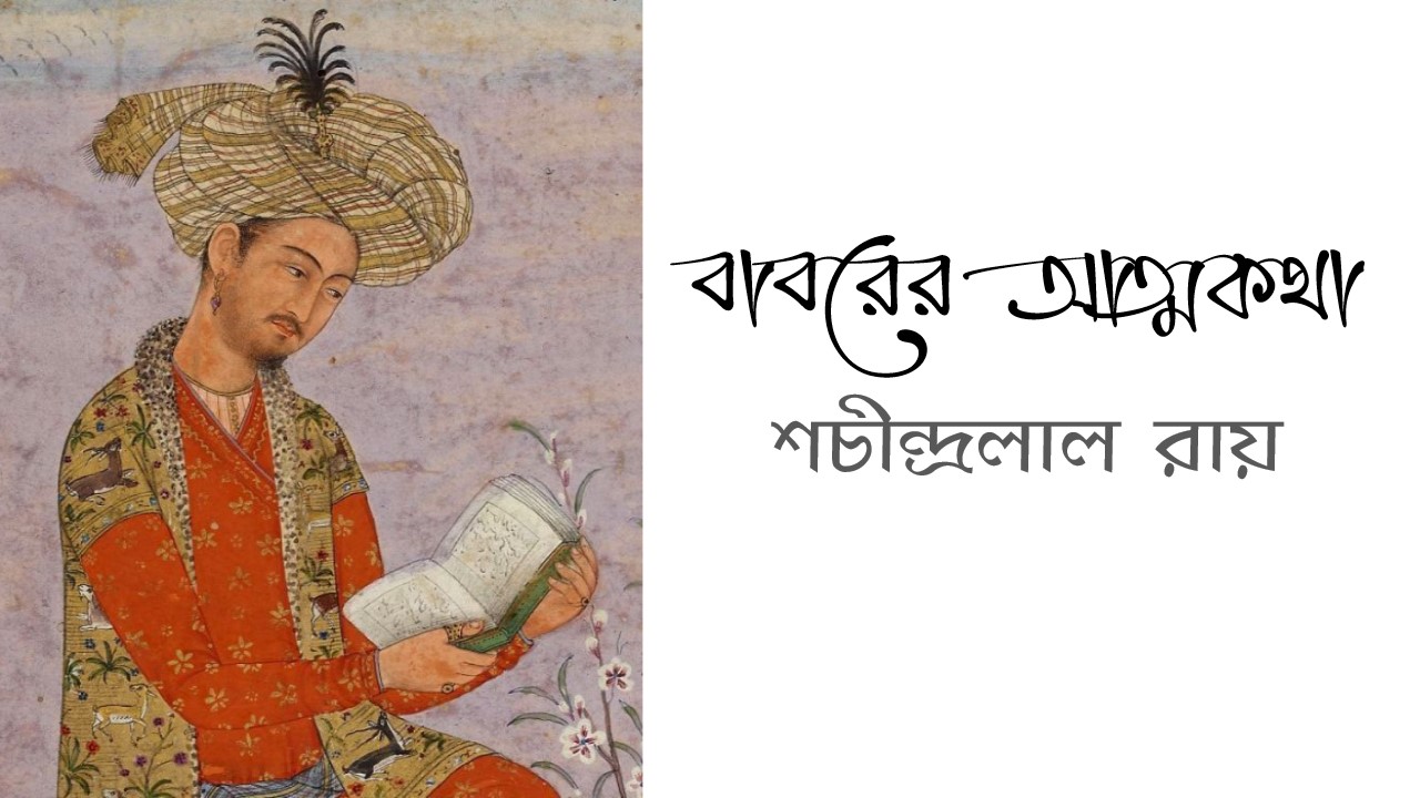 বাবরের আত্মকথা