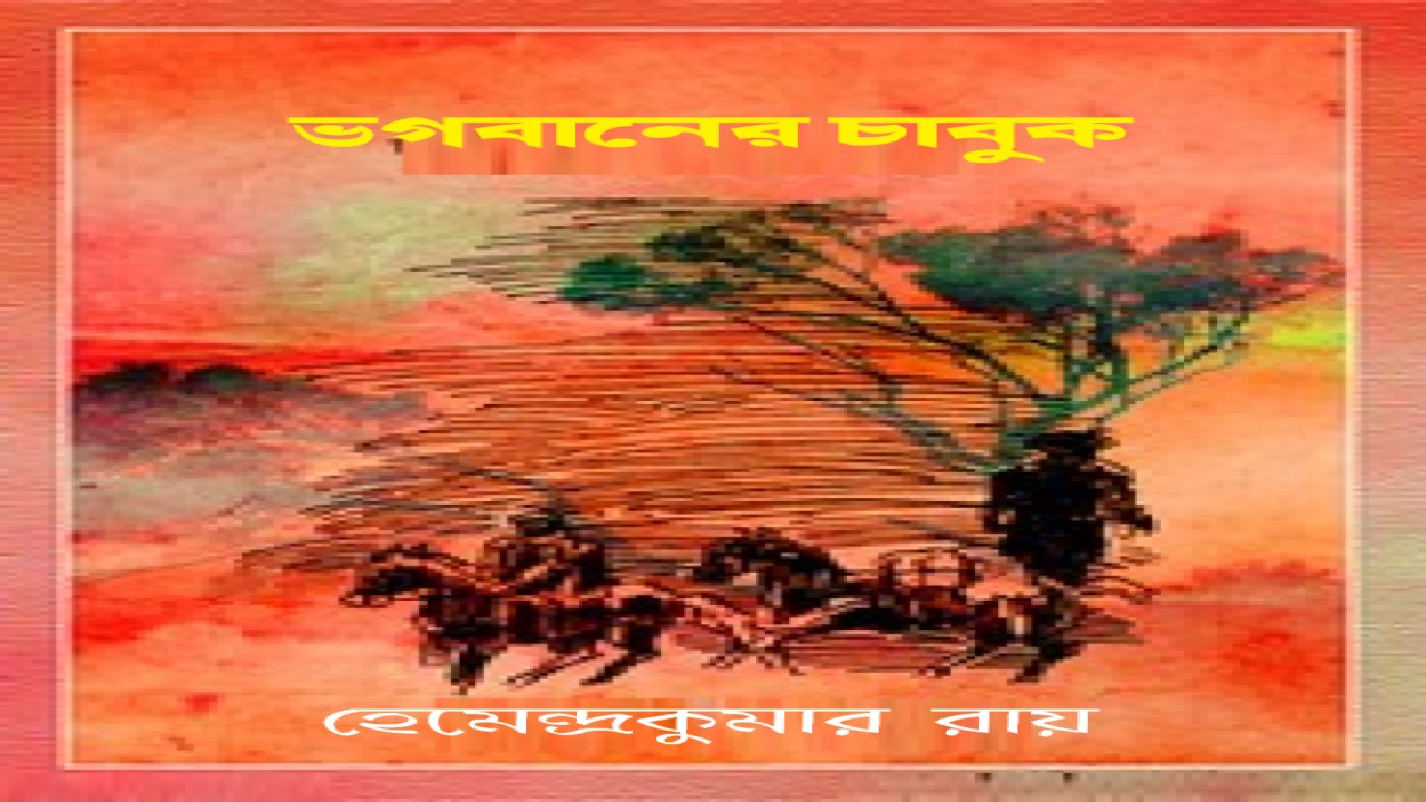 ভগবানের চাবুক