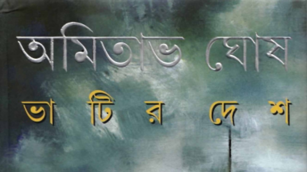 ভাটির দেশ