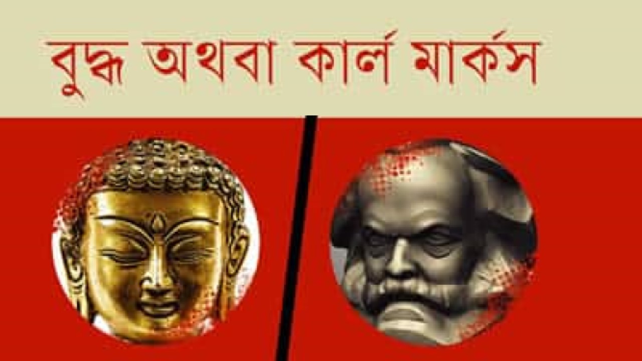 বুদ্ধ অথবা কার্ল মার্কস