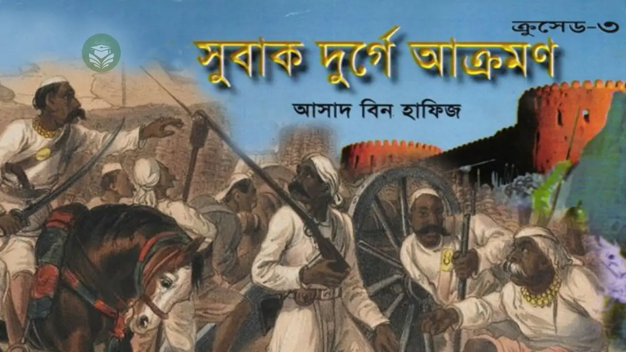 সুবাক দুর্গে আক্রমণ