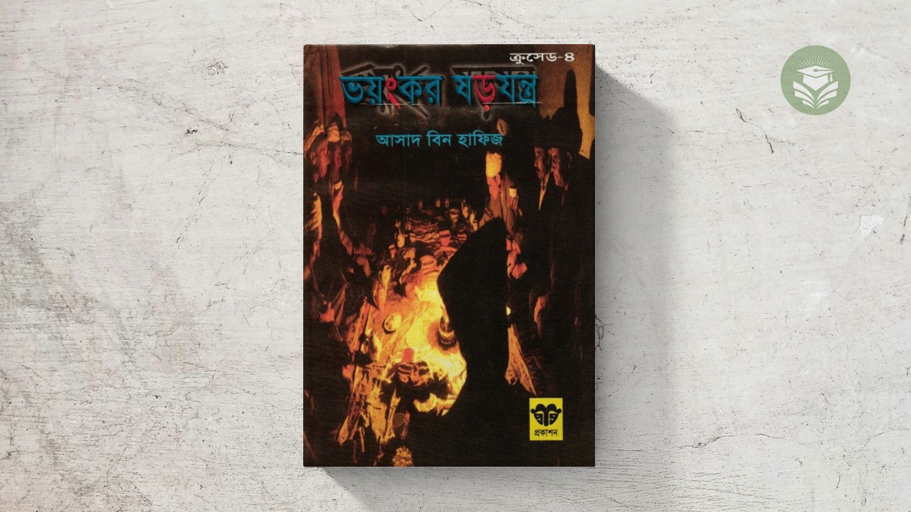 ভয়ংকর ষড়যন্ত্র