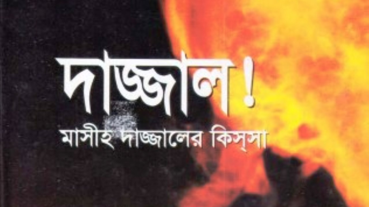 মাসীহ দাজ্জালের কিস্‌সা