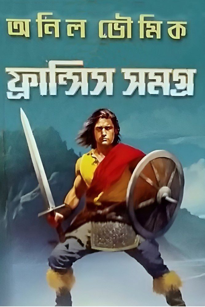 ফ্রান্সিস সমগ্র