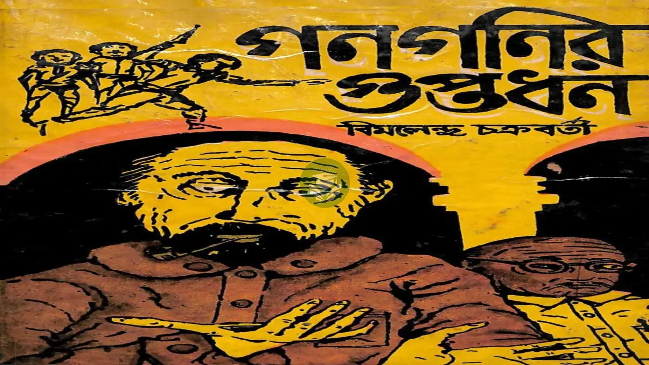 গনগনির গুপ্তধন