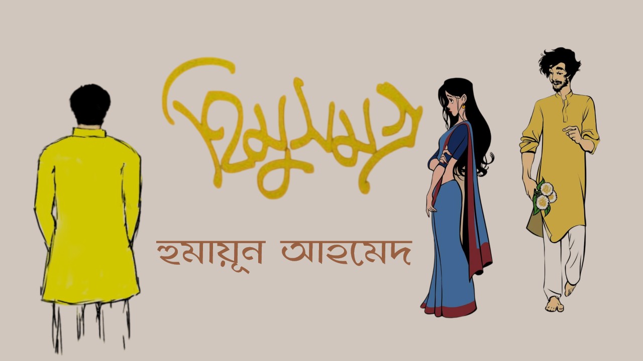 হিমু সমগ্র