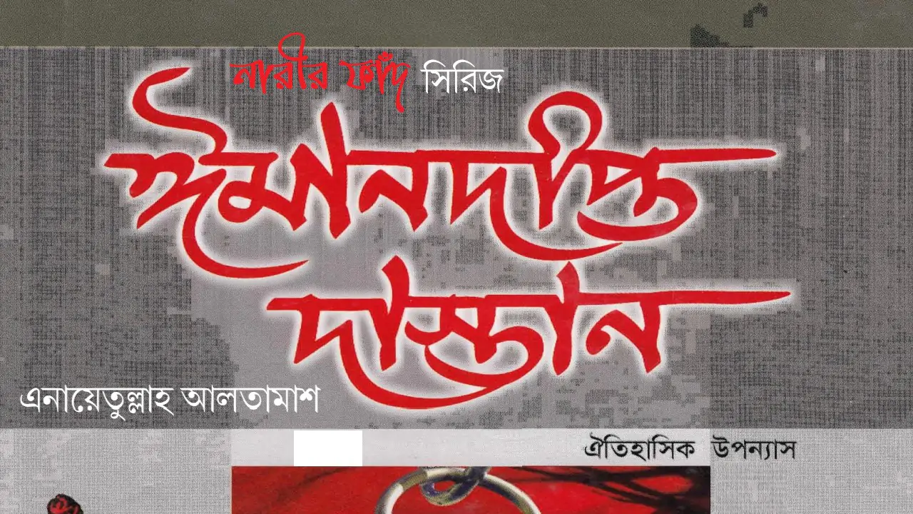 ঈমানদীপ্ত দাস্তান