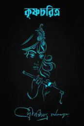 কৃষ্ণচরিত্র