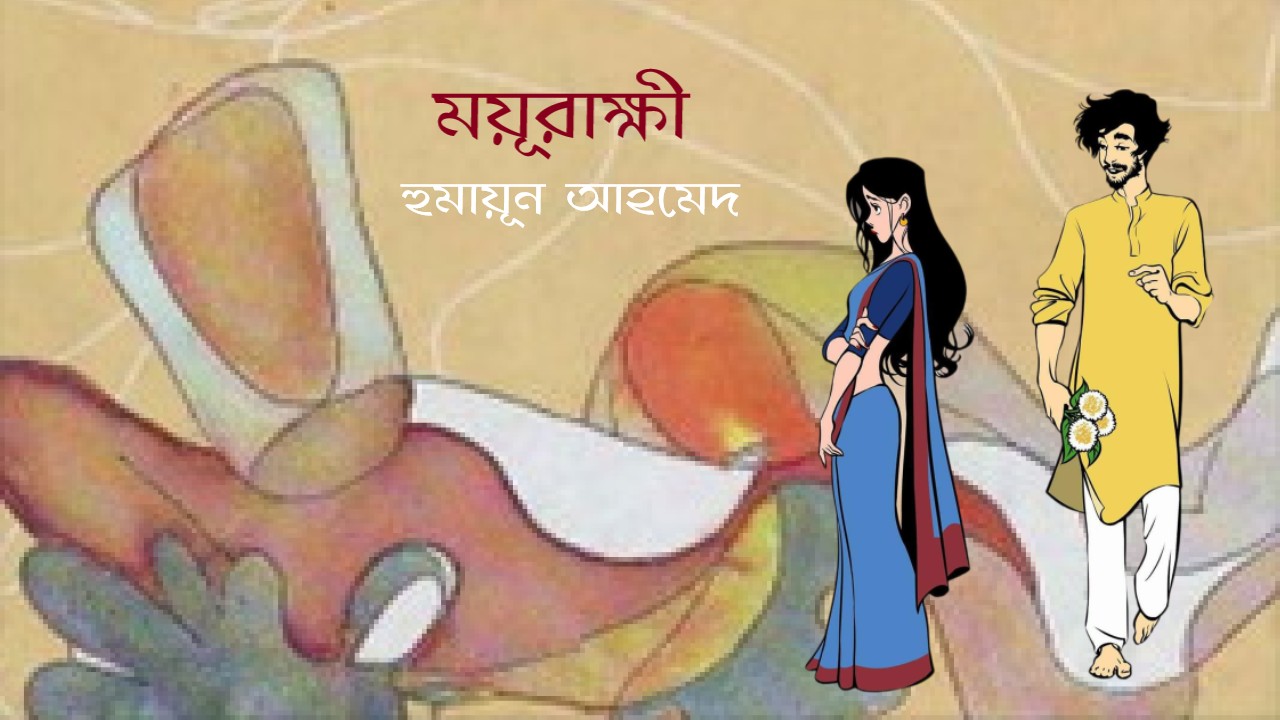 ময়ূরাক্ষী