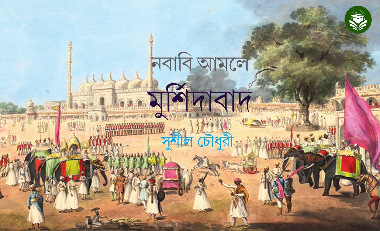 নবাবি আমলে মুর্শিদাবাদ