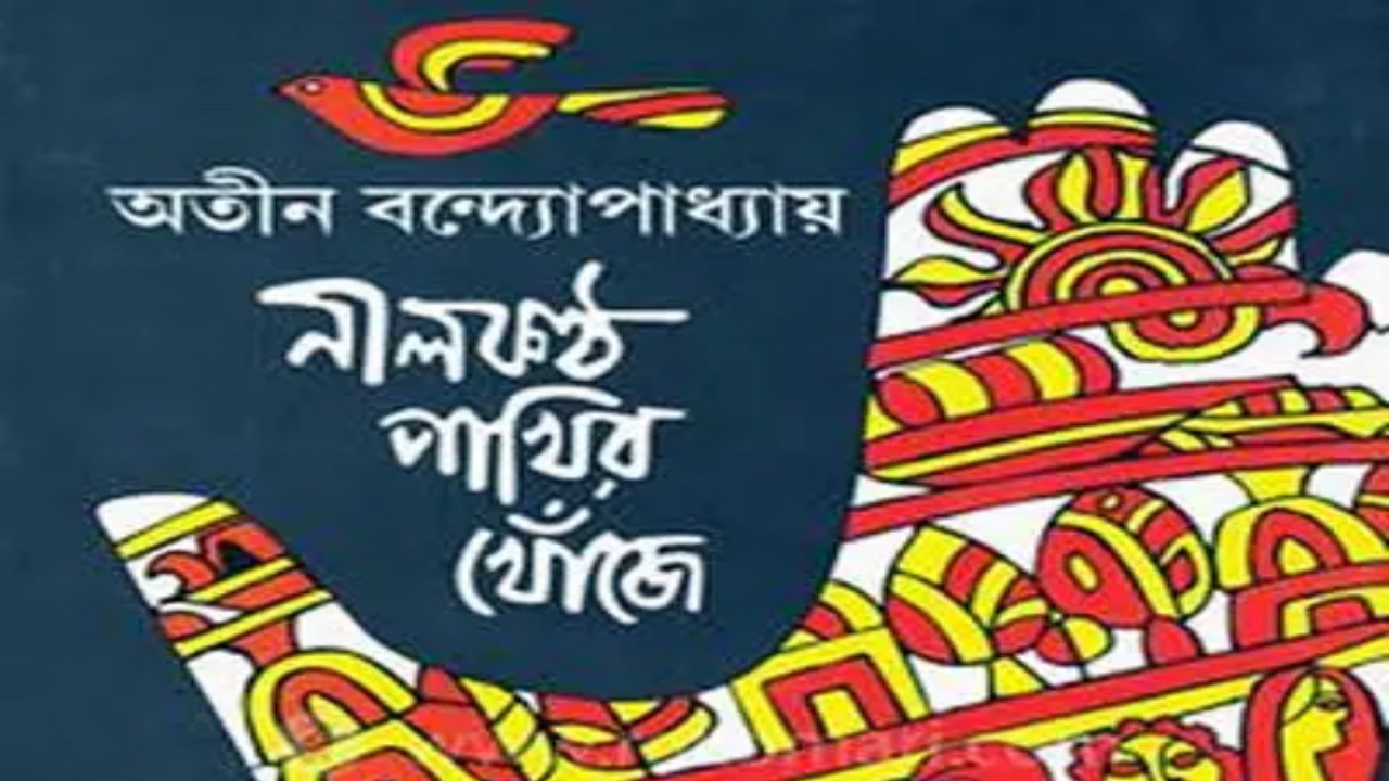 নীলকণ্ঠ পাখির খোঁজে