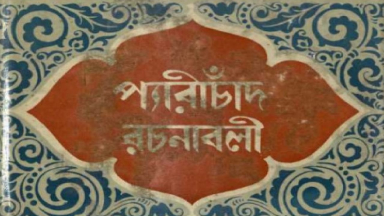 প্যারীচাঁদ রচনাবলী