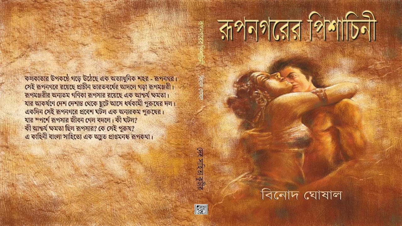 রূপনগরের পিশাচিনী