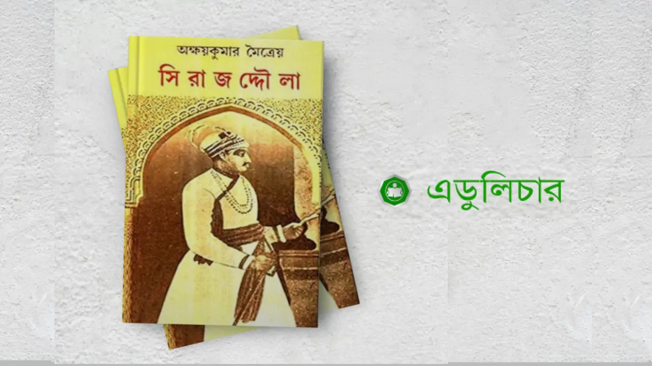 সিরাজদ্দৌলা