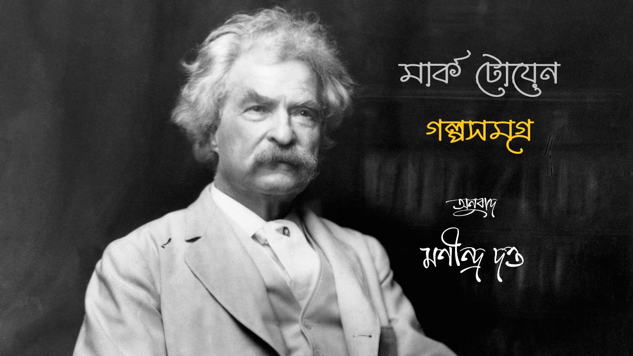 মার্ক টোয়েন গল্পসমগ্র