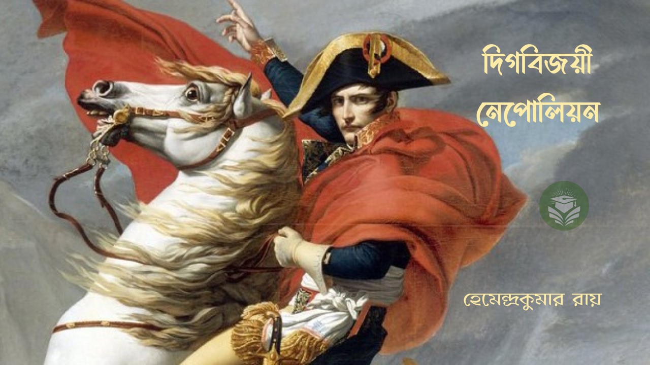 দিগবিজয়ী নেপোলিয়ন