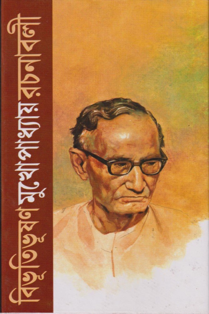 বিভূতিভূষণ মুখোপাধ্যায় রচনাবলী