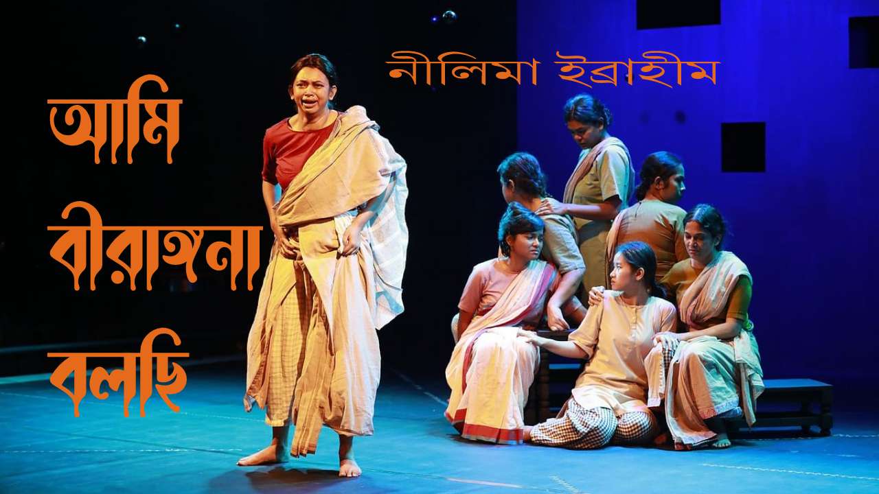 আমি বীরাঙ্গনা বলছি