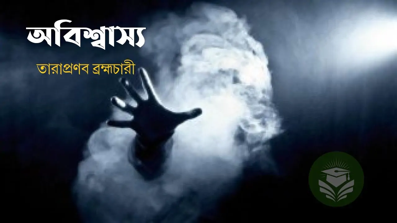 অবিশ্বাস্য
