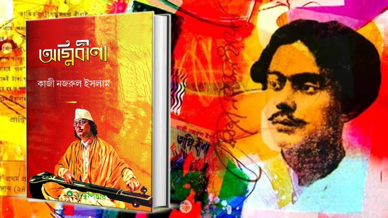 মুখবন্ধ অগ্নিবীণা এডুলিচার