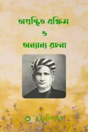 অগ্রন্থিত বঙ্কিম