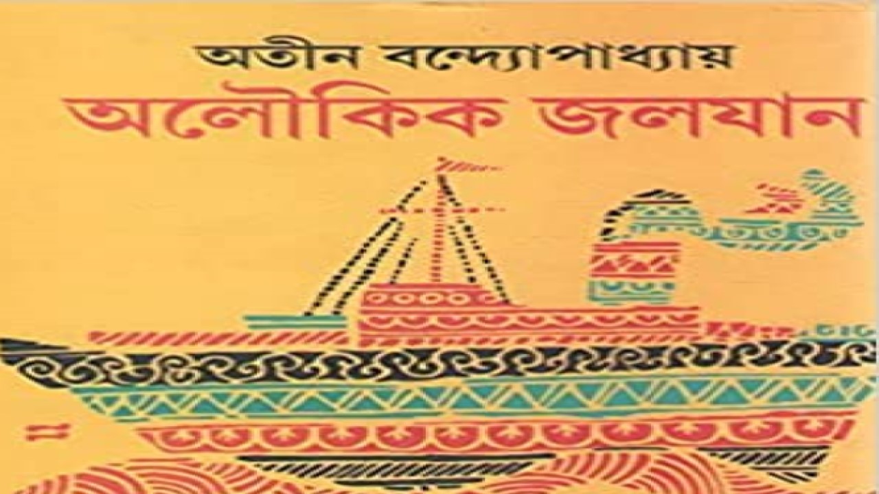 অলৌকিক জলযান