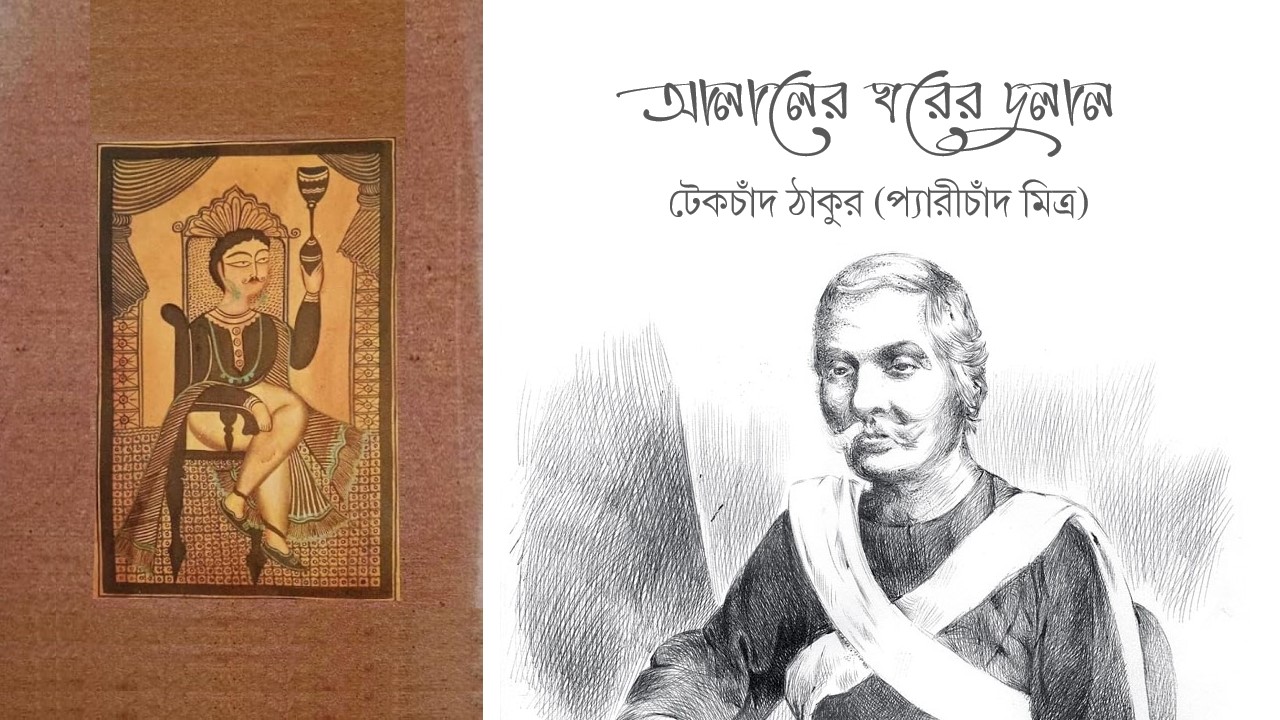 আলালের ঘরের দুলাল