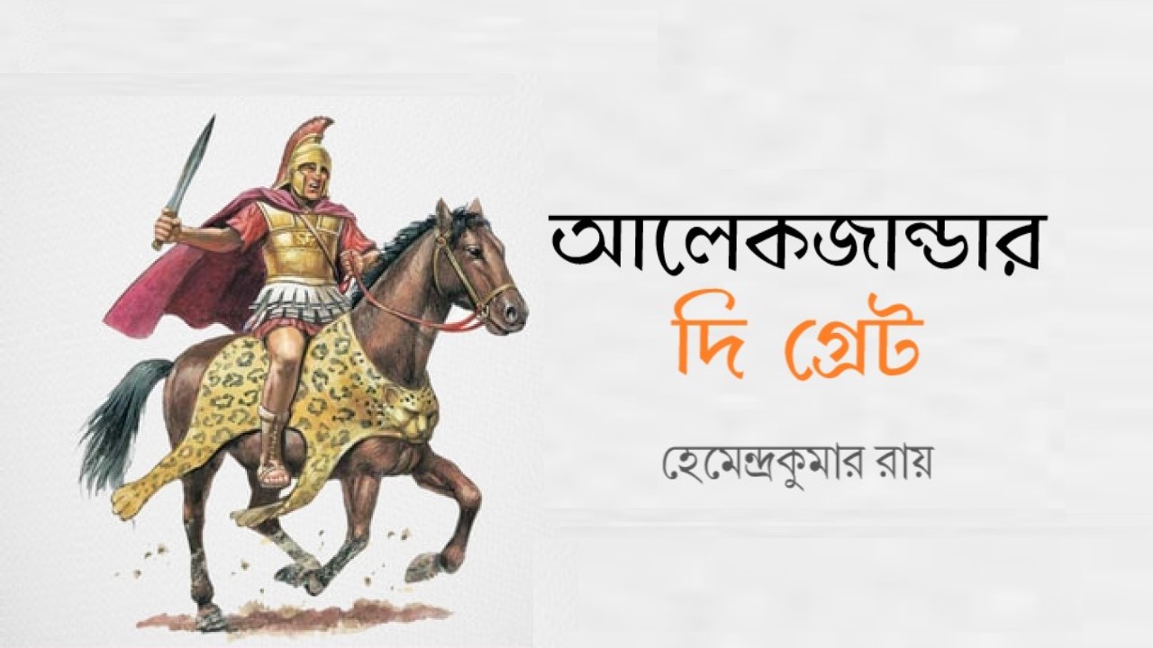 আলেকজান্ডার দি গ্রেট