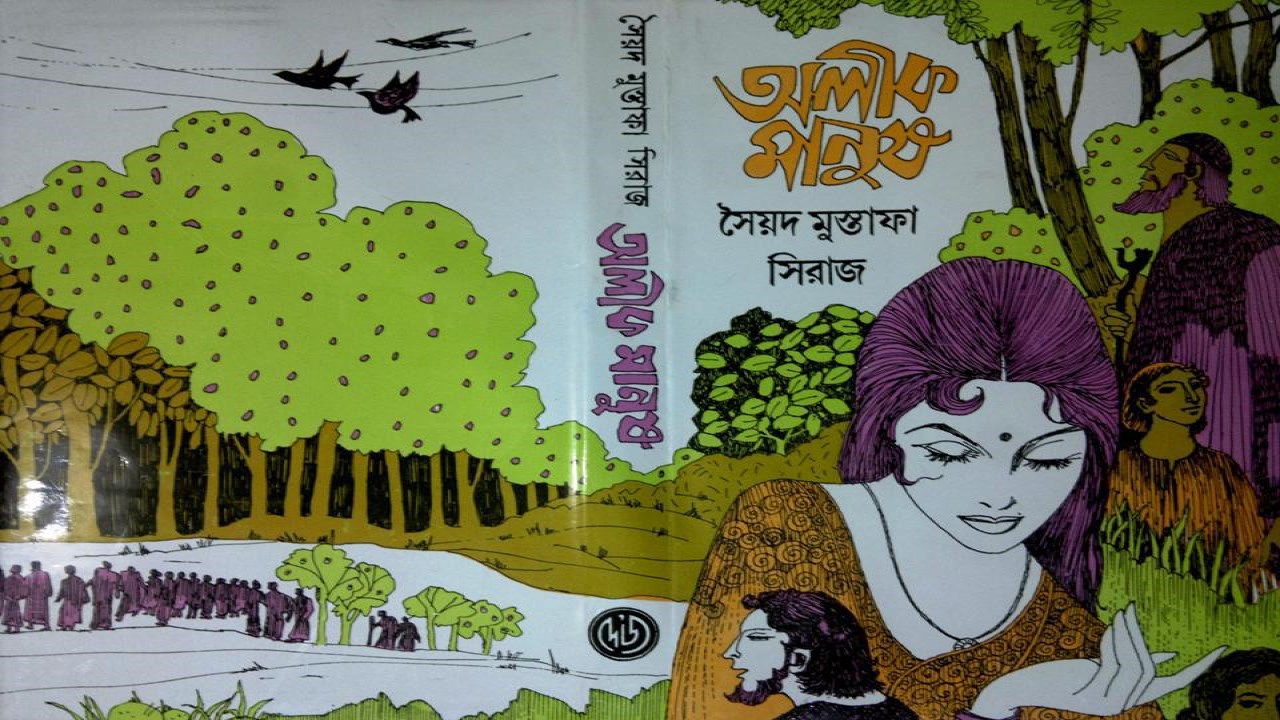 অলীক মানুষ