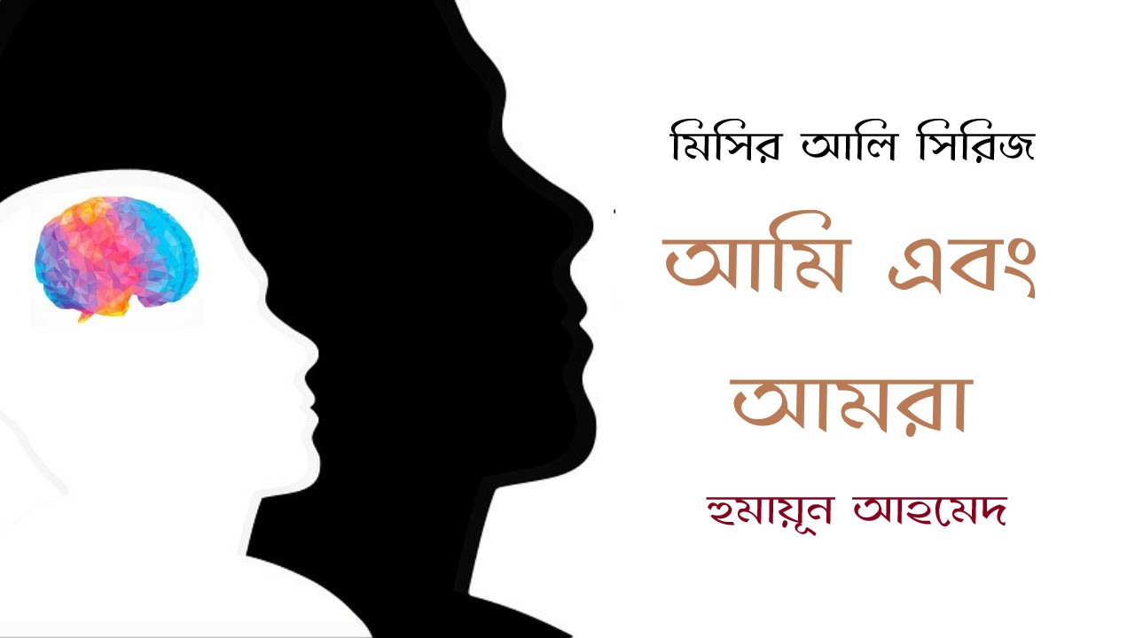 আমি এবং আমরা