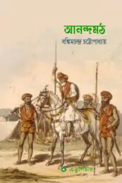 আনন্দমঠ