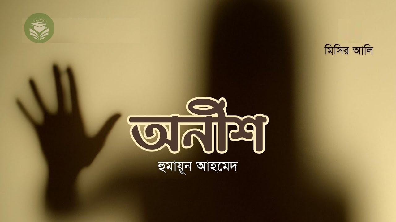 অনীশ