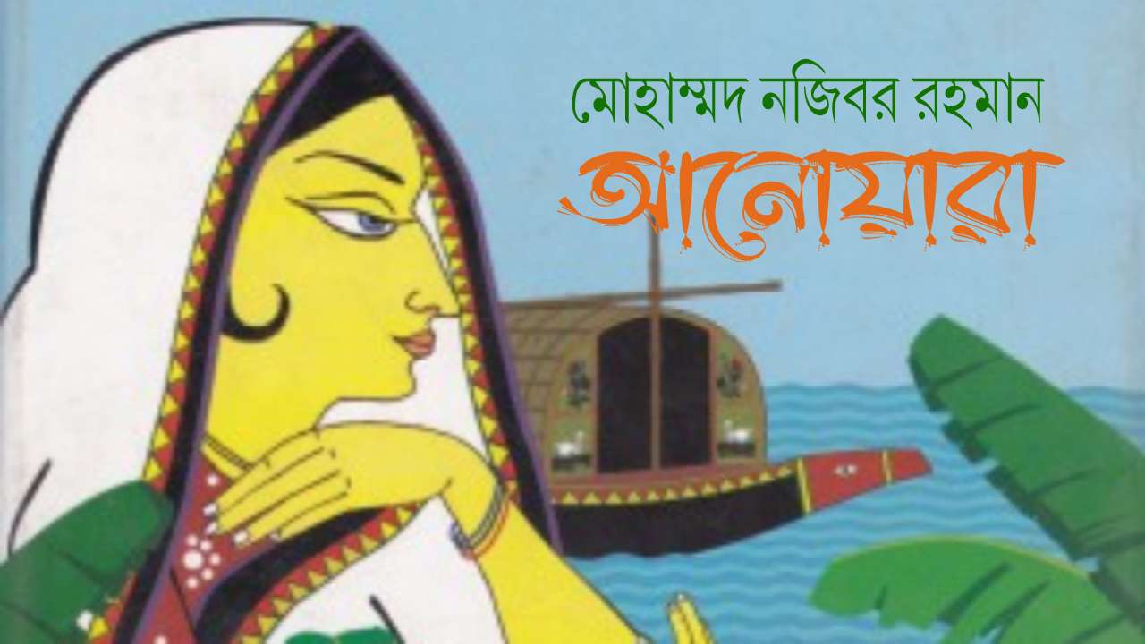 আনোয়ারা