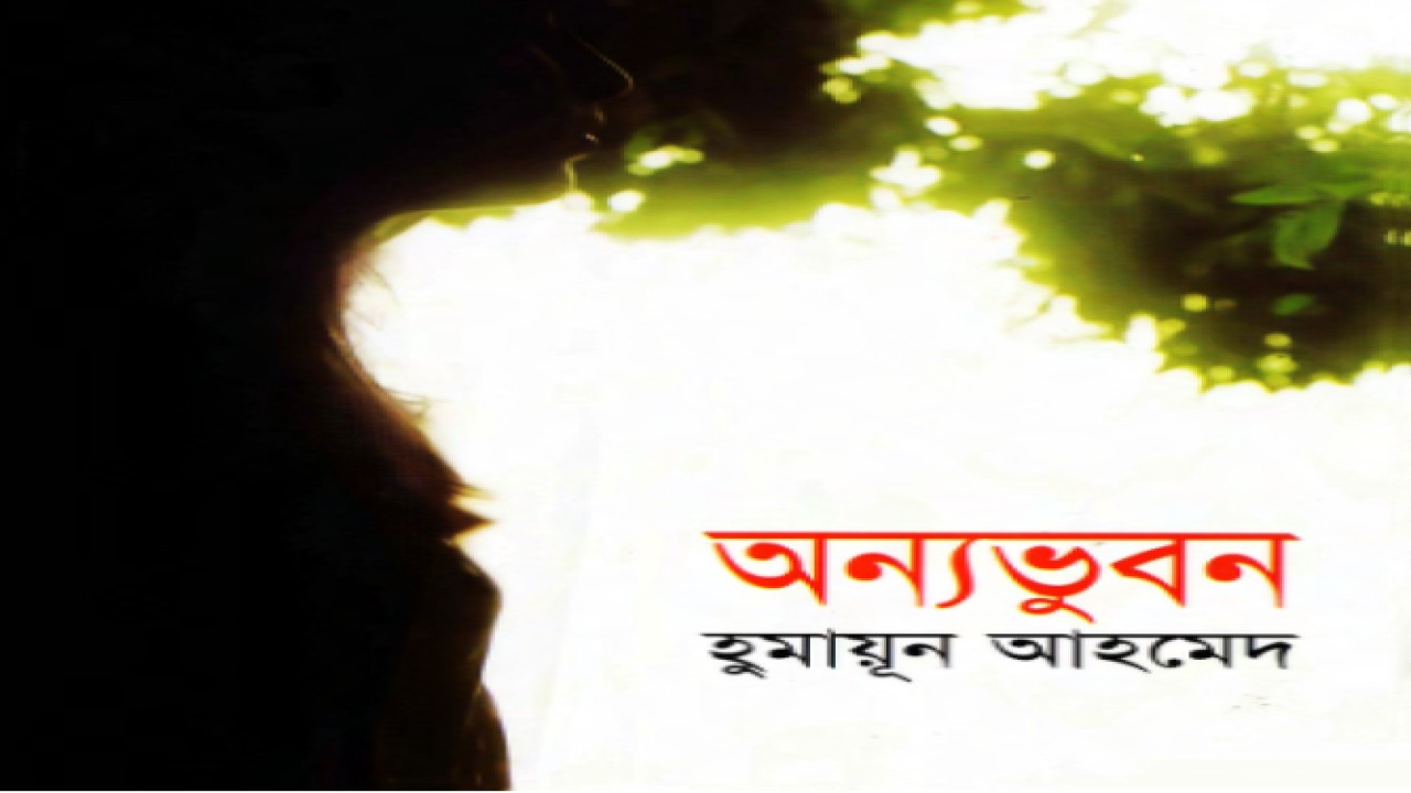 অন্যভুবন