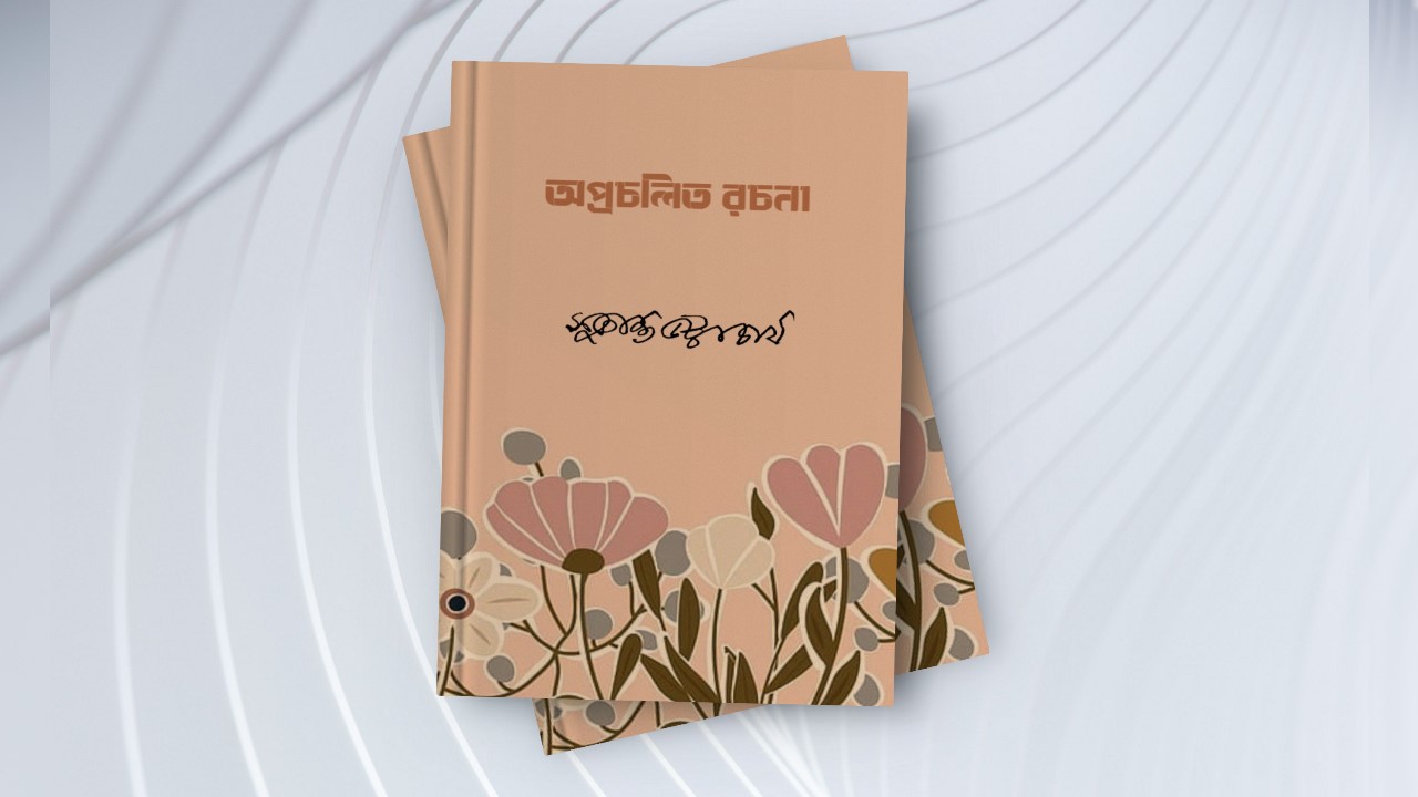 সুকান্তের অপ্রচলিত রচনা