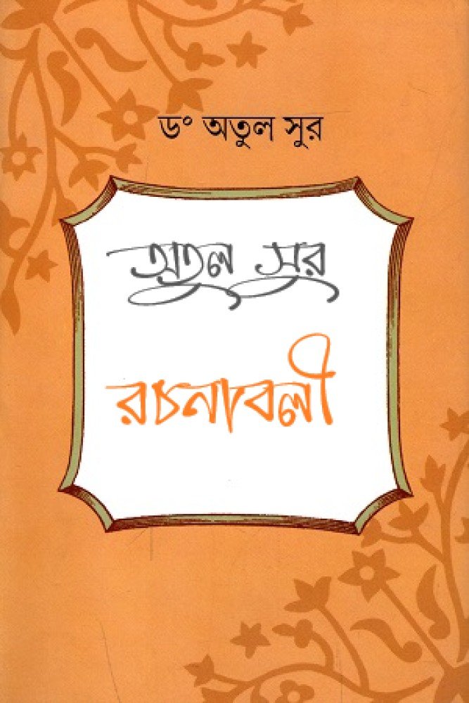 অতুল সুর রচনাবলী