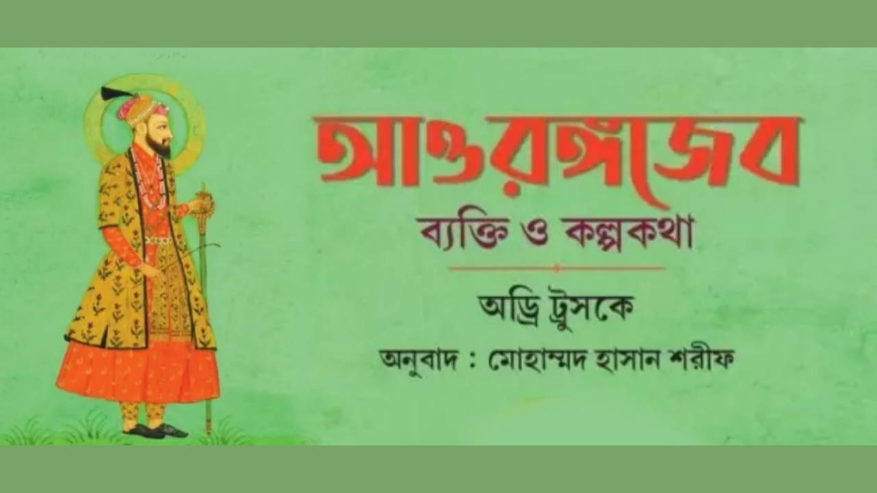 আওরঙ্গজেব : ব্যক্তি ও কল্পকথা