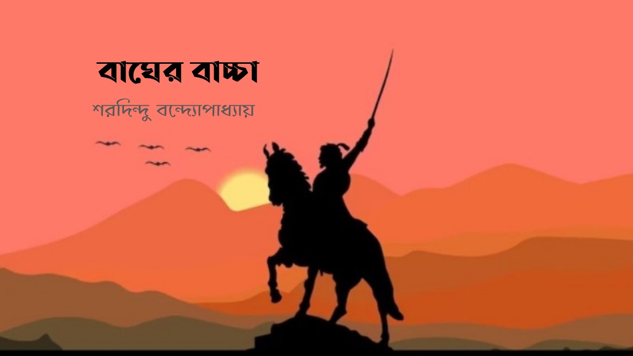 বাঘের বাচ্চা