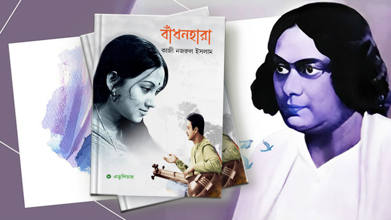 বাঁধনহারা