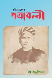বঙ্কিমচন্দ্রের পত্রাবলী