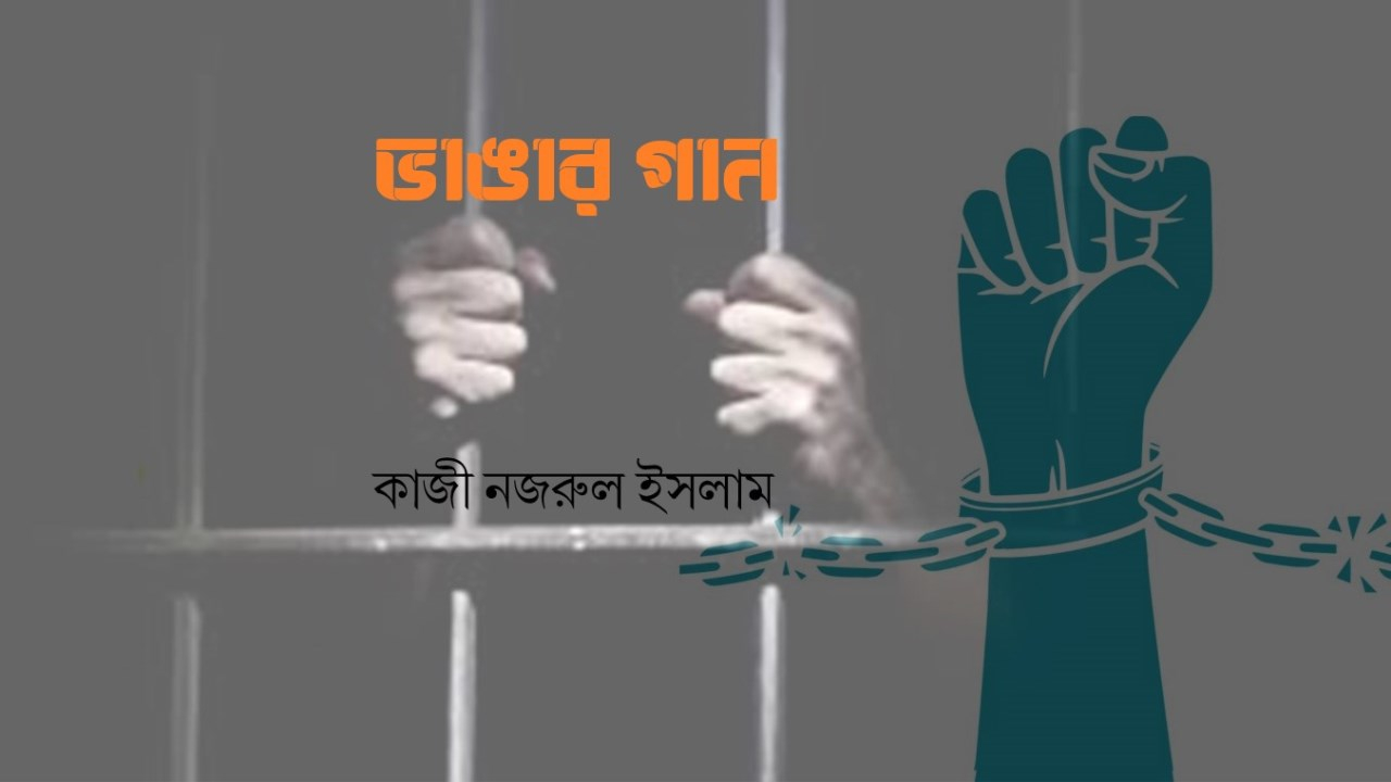ভাঙার গান