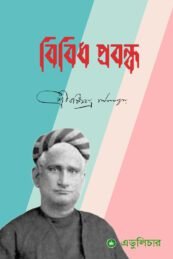 বিবিধ প্রবন্ধ