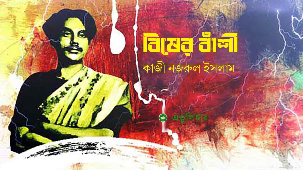বিষের বাঁশী