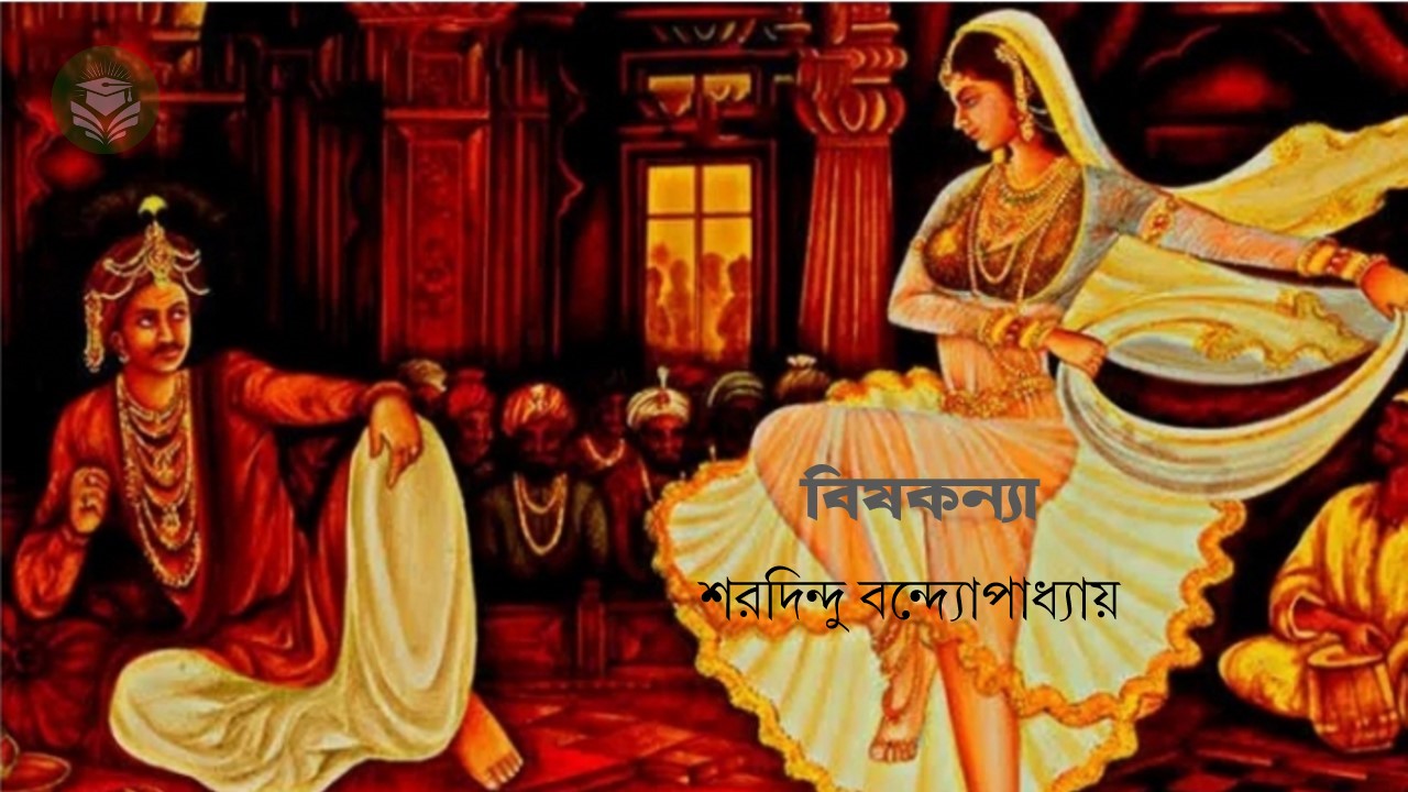 বিষকন্যা