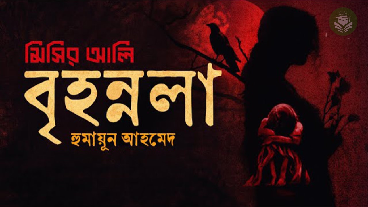 বৃহন্নলা