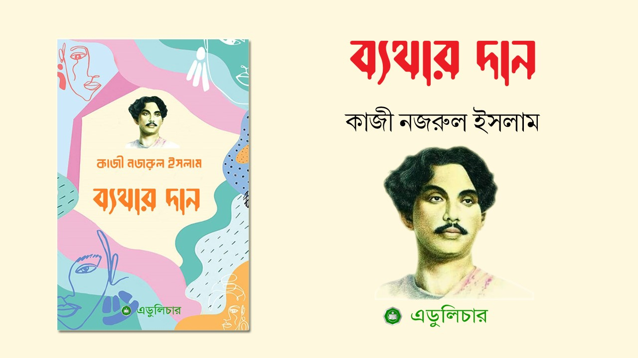 ব্যথার দান